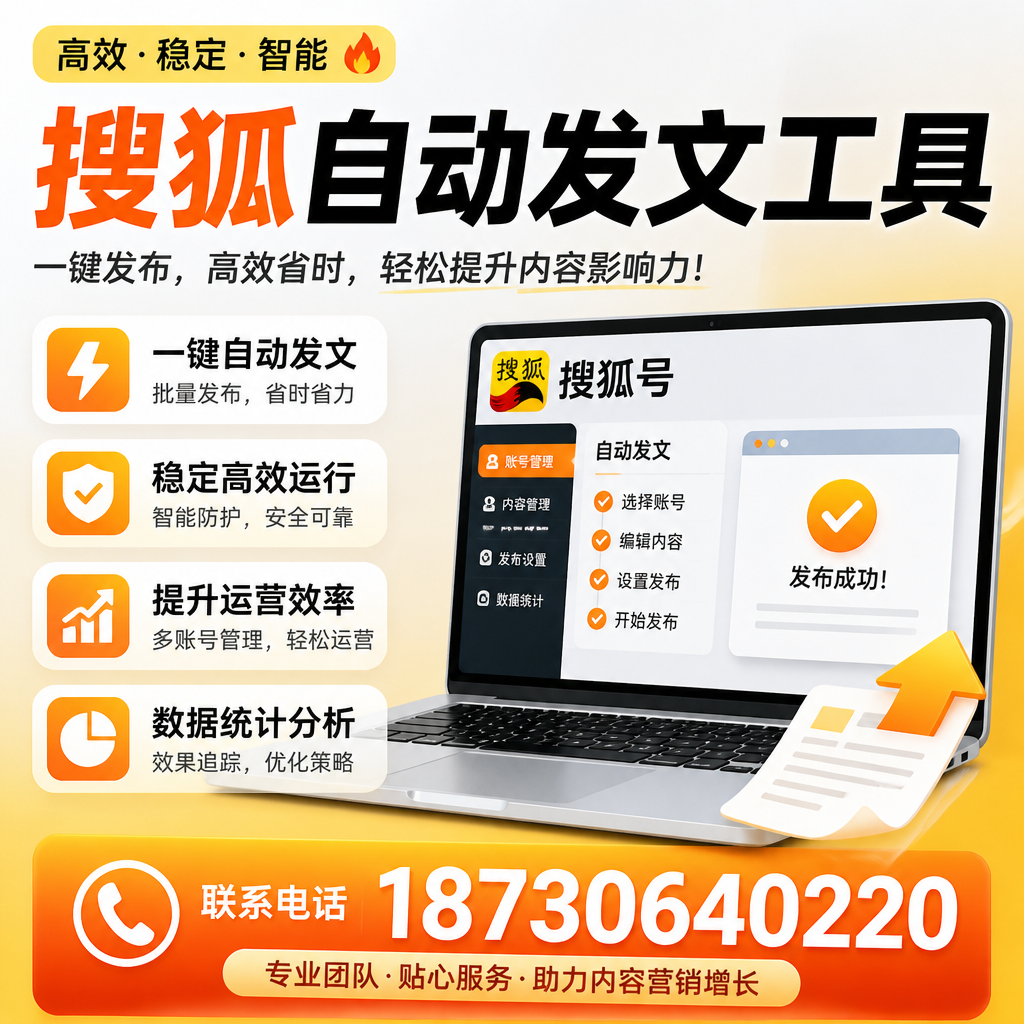 搜狐自动发文工具与其他工具对比:哪种更适合汕尾企业?